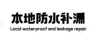 慈利防水补漏